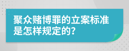 聚众赌博罪的立案标准是怎样规定的？