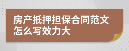 房产抵押担保合同范文怎么写效力大