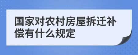 国家对农村房屋拆迁补偿有什么规定