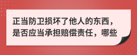 正当防卫损坏了他人的东西，是否应当承担赔偿责任，哪些