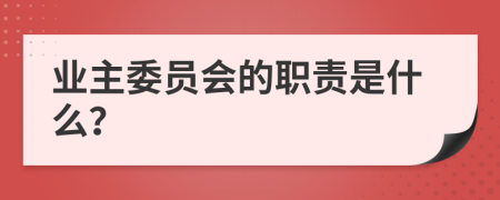 业主委员会的职责是什么？