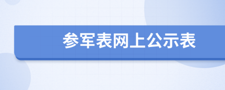 参军表网上公示表