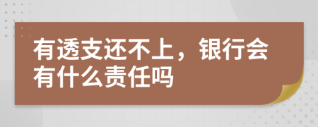 有透支还不上，银行会有什么责任吗