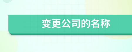 变更公司的名称