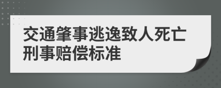 交通肇事逃逸致人死亡刑事赔偿标准