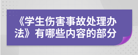 《学生伤害事故处理办法》有哪些内容的部分