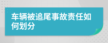 车辆被追尾事故责任如何划分