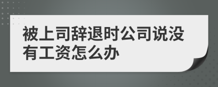 被上司辞退时公司说没有工资怎么办