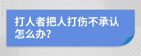 打人者把人打伤不承认怎么办？