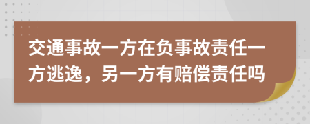 交通事故一方在负事故责任一方逃逸，另一方有赔偿责任吗