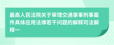 最高人民法院关于审理交通肇事刑事案件具体应用法律若干问题的解释司法解释一