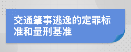 交通肇事逃逸的定罪标准和量刑基准