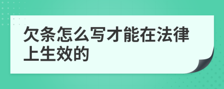 欠条怎么写才能在法律上生效的