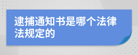 逮捕通知书是哪个法律法规定的