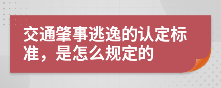 交通肇事逃逸的认定标准，是怎么规定的