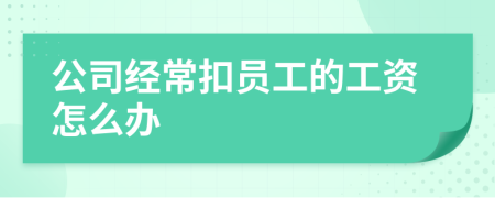 公司经常扣员工的工资怎么办