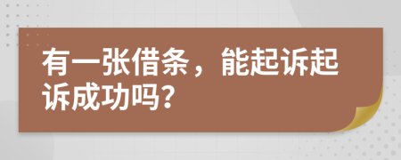有一张借条，能起诉起诉成功吗？
