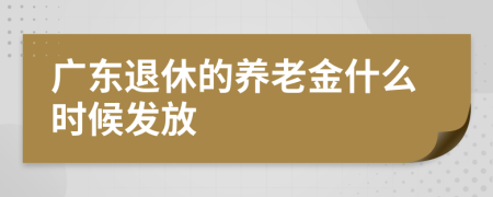 广东退休的养老金什么时候发放
