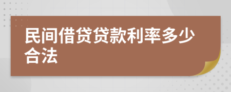 民间借贷贷款利率多少合法