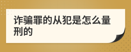 诈骗罪的从犯是怎么量刑的