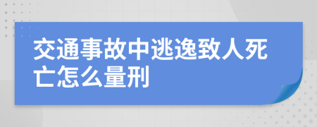 交通事故中逃逸致人死亡怎么量刑