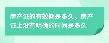 房产证的有效期是多久，房产证上没有明确的时间是多久