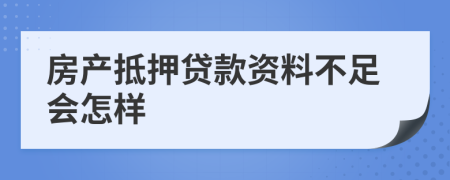 房产抵押贷款资料不足会怎样