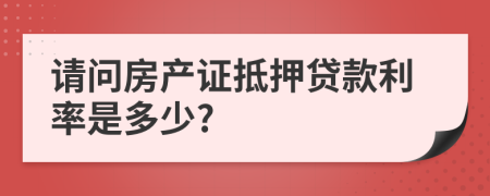 请问房产证抵押贷款利率是多少?