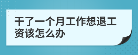 干了一个月工作想退工资该怎么办