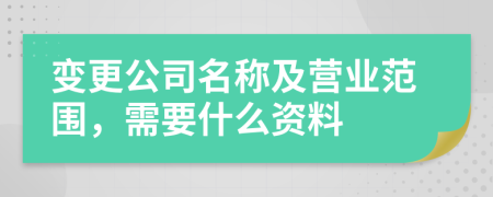 变更公司名称及营业范围，需要什么资料