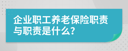 企业职工养老保险职责与职责是什么？