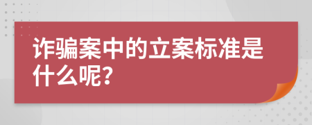 诈骗案中的立案标准是什么呢？