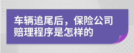 车辆追尾后，保险公司赔理程序是怎样的