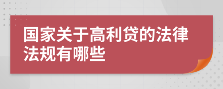 国家关于高利贷的法律法规有哪些