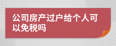 公司房产过户给个人可以免税吗