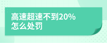 高速超速不到20% 怎么处罚