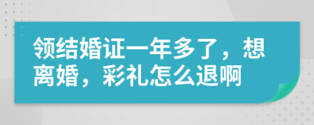 领结婚证一年多了，想离婚，彩礼怎么退啊