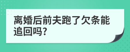 离婚后前夫跑了欠条能追回吗?