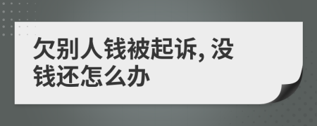 欠别人钱被起诉, 没钱还怎么办