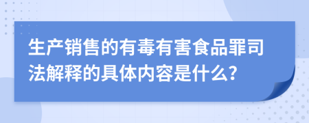 生产销售的有毒有害食品罪司法解释的具体内容是什么？