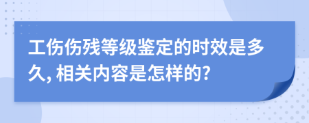 工伤伤残等级鉴定的时效是多久, 相关内容是怎样的?