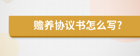 赡养协议书怎么写?