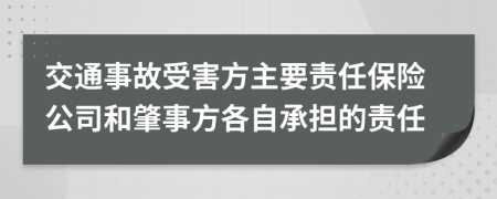 交通事故受害方主要责任保险公司和肇事方各自承担的责任