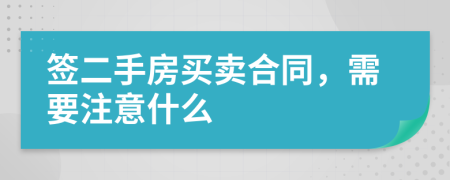 签二手房买卖合同，需要注意什么