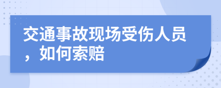 交通事故现场受伤人员，如何索赔