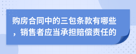 购房合同中的三包条款有哪些，销售者应当承担赔偿责任的