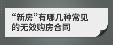 “新房”有哪几种常见的无效购房合同