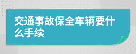 交通事故保全车辆要什么手续