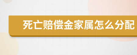 死亡赔偿金家属怎么分配