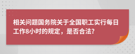 相关问题国务院关于全国职工实行每日工作8小时的规定，是否合法？